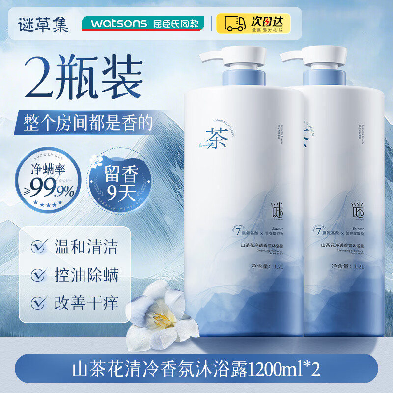 谜草集沐浴露洗发水山茶花香氛保湿滋润持久留香72H大容量男女士 【买1送1】山茶花沐浴露1200ml*2瓶