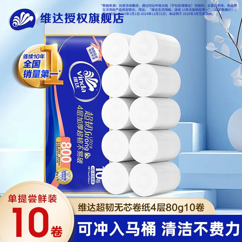 维达超韧卷纸4层800克家庭厕纸手纸 无芯卫生纸巾实惠装 无芯卷纸80克*10卷