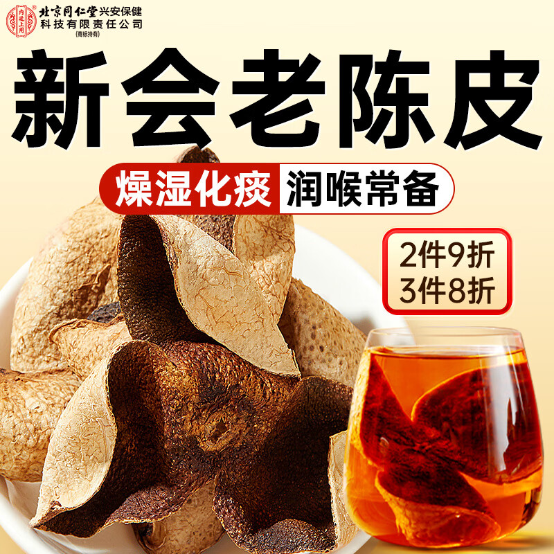 同仁堂正宗陈皮茶叶 仅售 59.9 元,99%好评推荐 同仁堂正宗陈皮茶叶 仅售 59.9 元,99%好评推荐