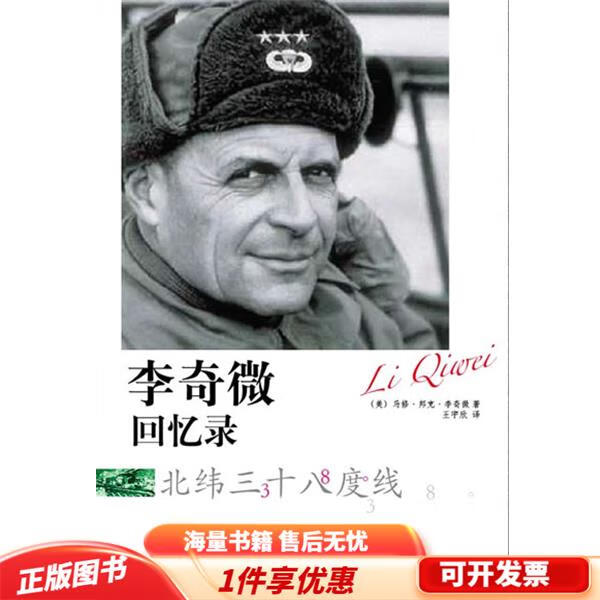 正版旧书 李奇微回忆录 北纬三十八度线