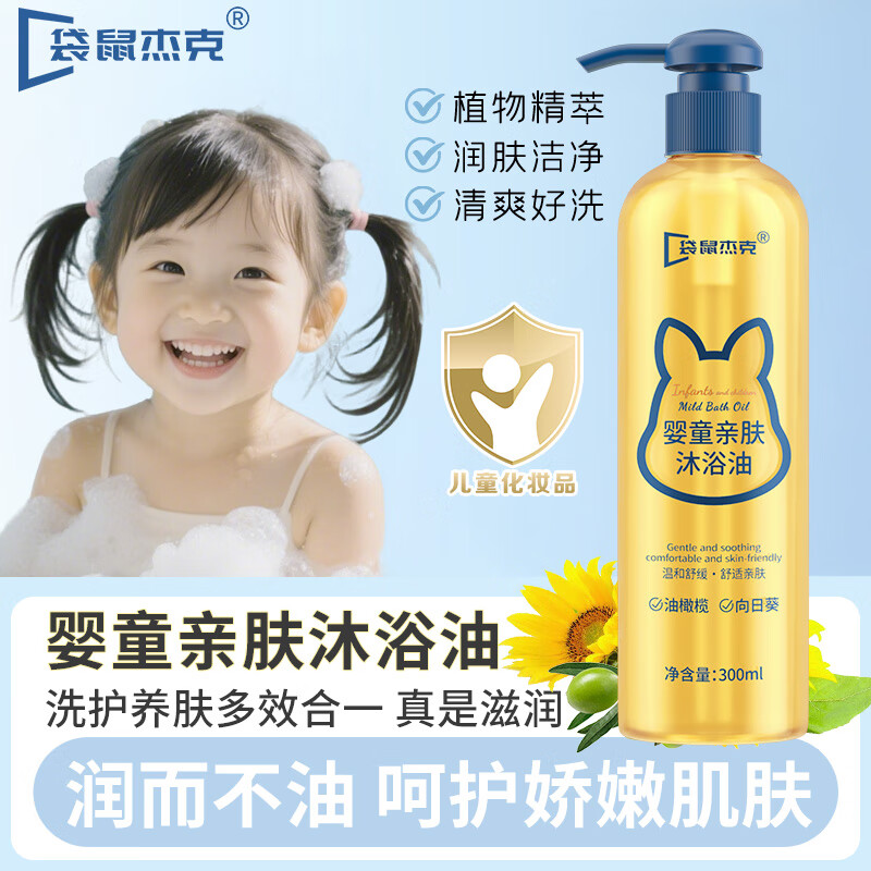 袋鼠杰克儿童婴童亲肤沐浴油沐浴露大人儿童婴儿通用温和洁净滋润保湿养肤 【滋润宝宝肌肤】婴童沐浴油*1 养肤级必选款-沐浴油
