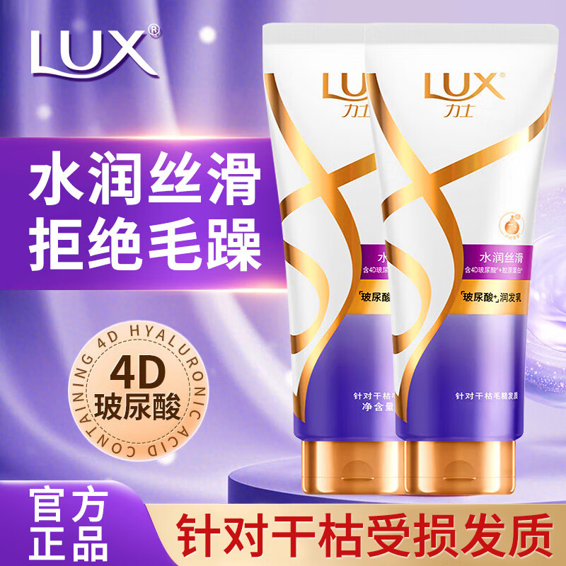 力士（LUX）护发素水润丝滑玻尿酸精华素160g干枯毛躁润发乳女学生家庭用正品 水润丝滑润发乳160g*2