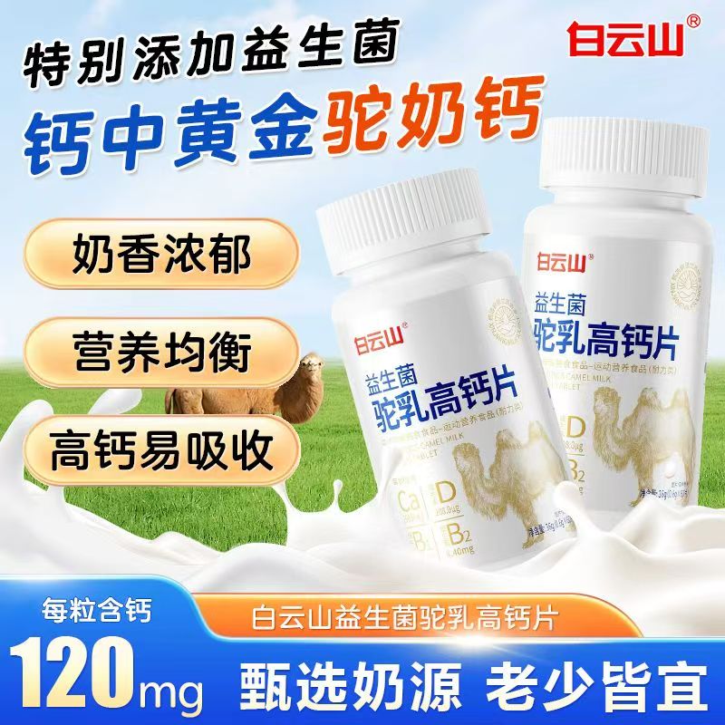 白云山益生菌驼乳高钙片60片/瓶高含量奶香浓郁儿童全家均可咀嚼片 一瓶装