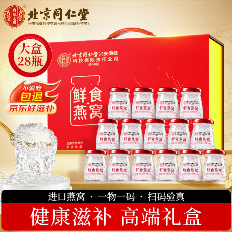 内廷上用同仁堂燕窝 即食燕窝礼盒 燕窝孕妇补品女营养品礼盒送长辈 28瓶
