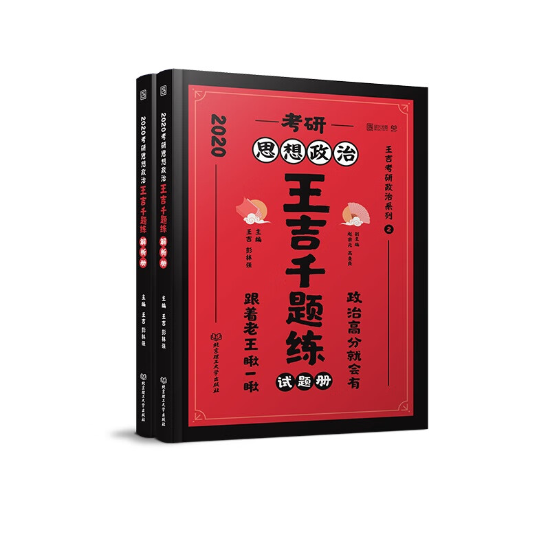 正版现货 考研思想政治王吉千题练 试题册 专著 王吉，彭林强主编 kao yan si xiang