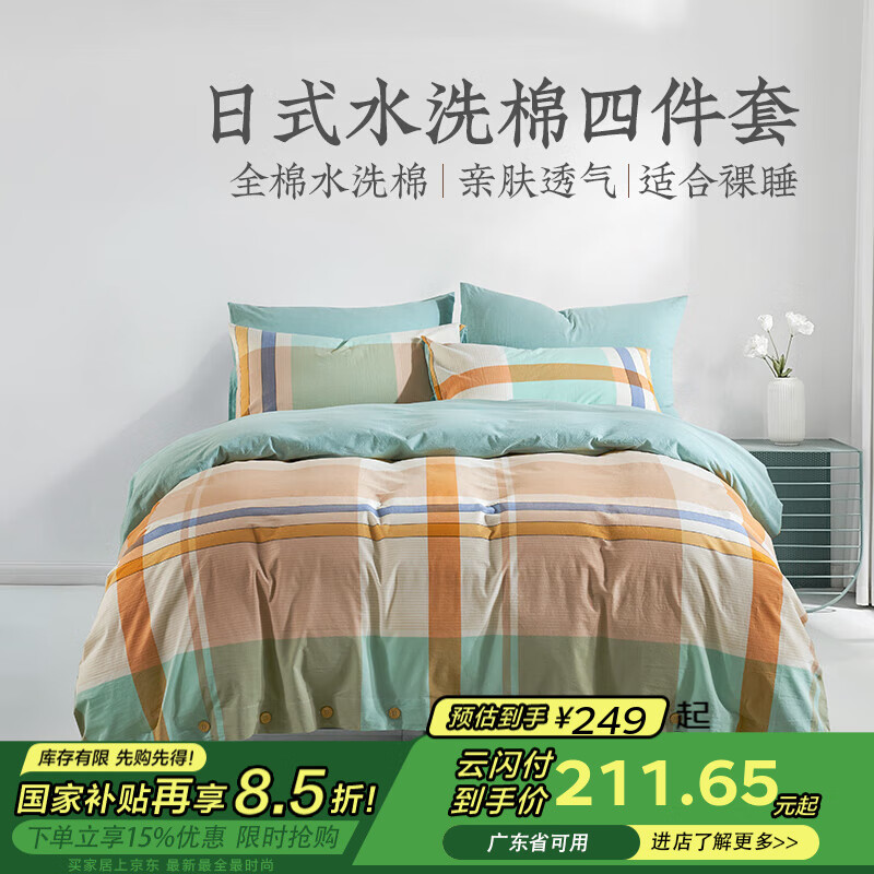 遠(yuǎn)夢(mèng)四件套 日式水洗純棉四件套全棉床品套件雙人床單被套枕套 美奈拾光 床單款 （被套200*230cm）