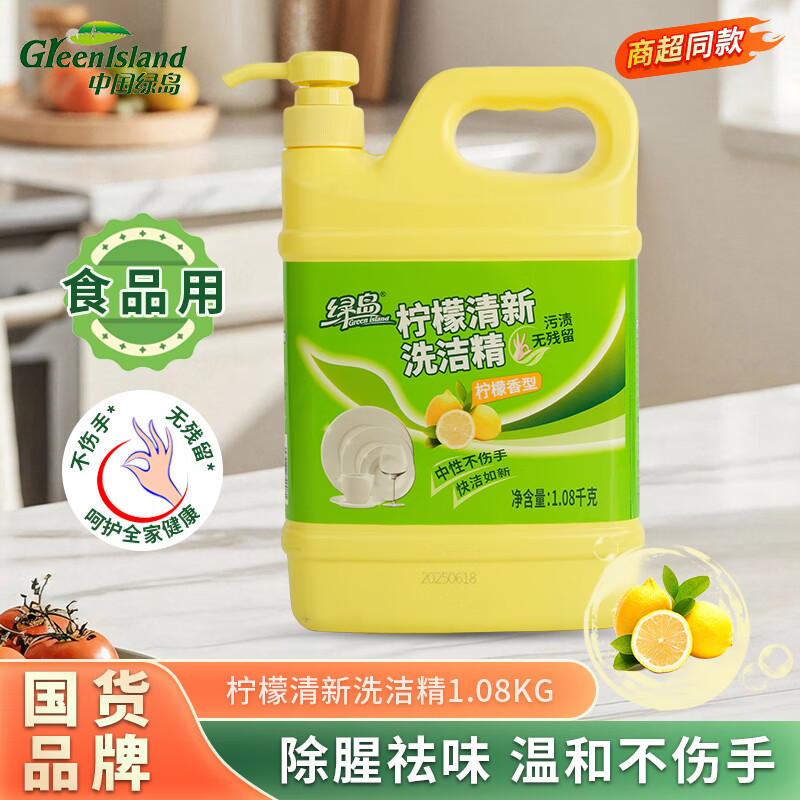 绿岛柠檬清新洗洁精1.08kg大桶按压瓶食品用洗涤剂厨房去油污清洁好物