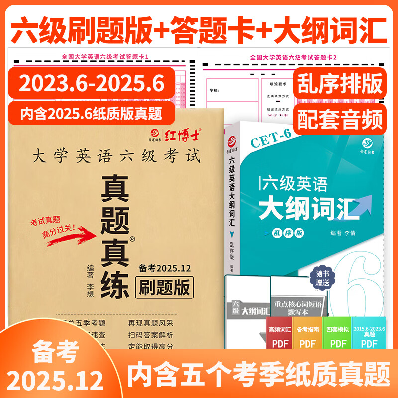 备考2025年12月大学英语六级真题试卷刷题版 五个考季真题电子版解析 六级英语真题 CET6级送答题卡 六级全套 基础较好版(刷题拔高分) 京东折扣/优惠券