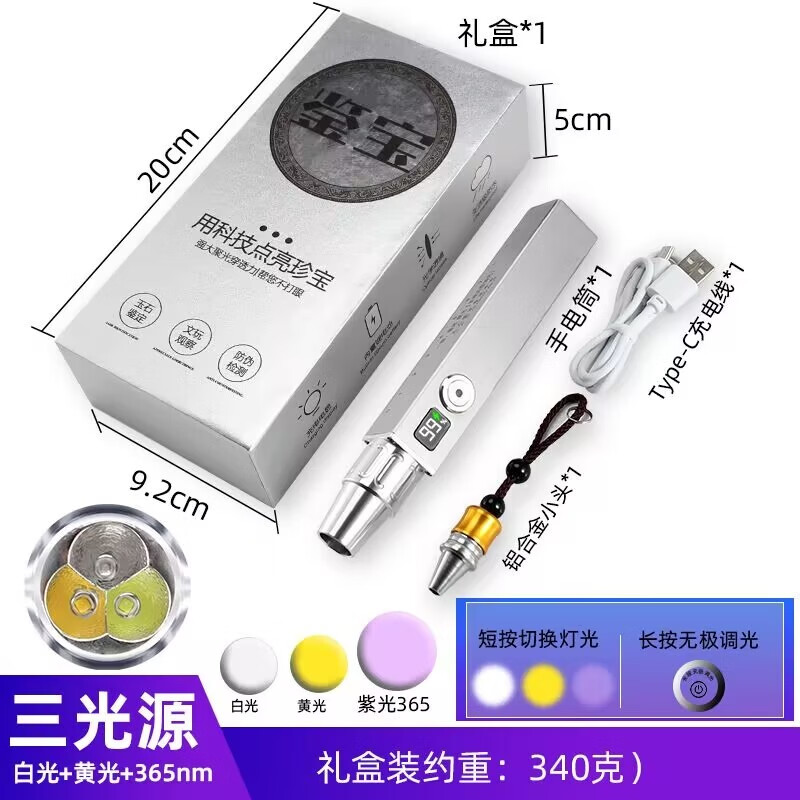 新款照玉石手电筒USB充电珠宝翡翠检测不锈钢小口径365紫光鉴定灯 白光+黄光+紫光395【礼盒套装】