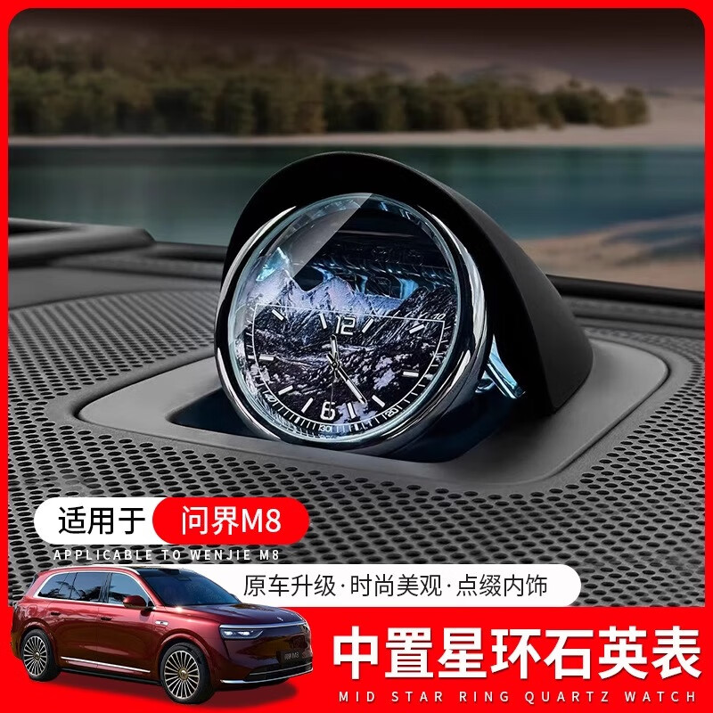 華飾適用問界M8智界享界系列改裝中置音響星環(huán)石英表車內(nèi)裝飾中控裝飾 中置星環(huán)石英表【雪峰款】1件套 25款問界M8