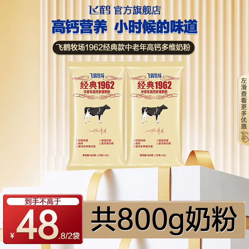飞鹤1962金装中老年高钙多维配方奶粉礼盒成人早餐营养品牛奶粉送父母 普通经典400g*2袋（5月新日期）