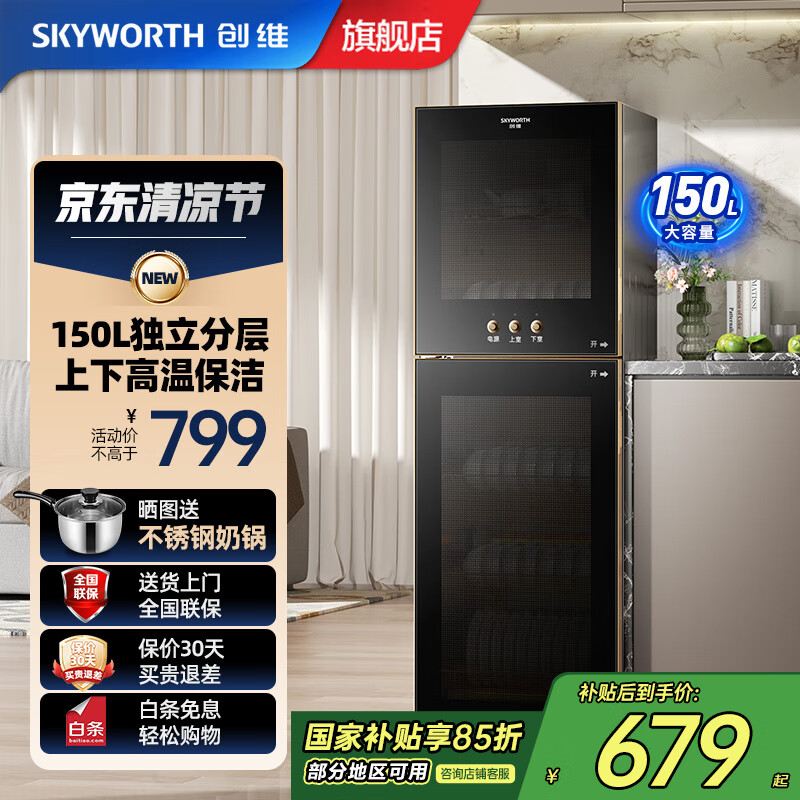 创维(Skyworth)【国家补贴】消毒柜家用立式消毒碗柜小型免沥水家用不锈钢碗筷柜高温消毒烘干单门双门150L大容量 二星级 150L 适用5-8人