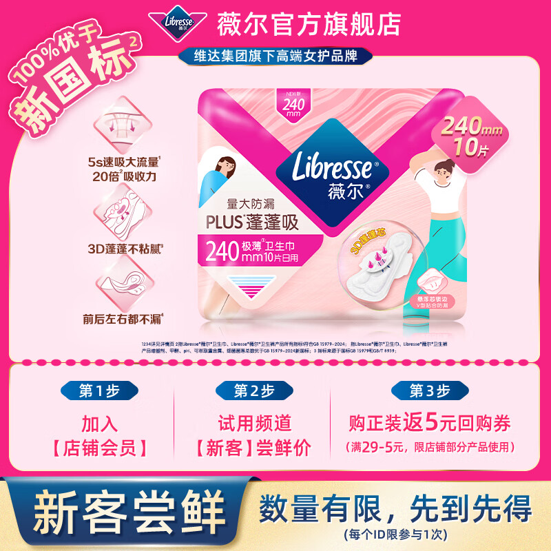 薇尔会员试用姨妈巾卫生巾日夜组合迷你巾护垫 超薄透气防漏棉柔正品 【蓬蓬吸】240mm10片