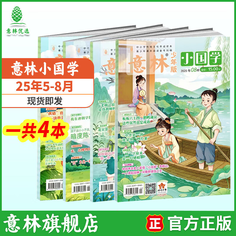 意林 小国学2026订阅全年期刊 25/24年1-12月期刊杂志小学生课外阅读 中小学传统文化养成读本 青少年国学知识备考刊物 【现货期刊】意林小国学25年5-8月（4本）