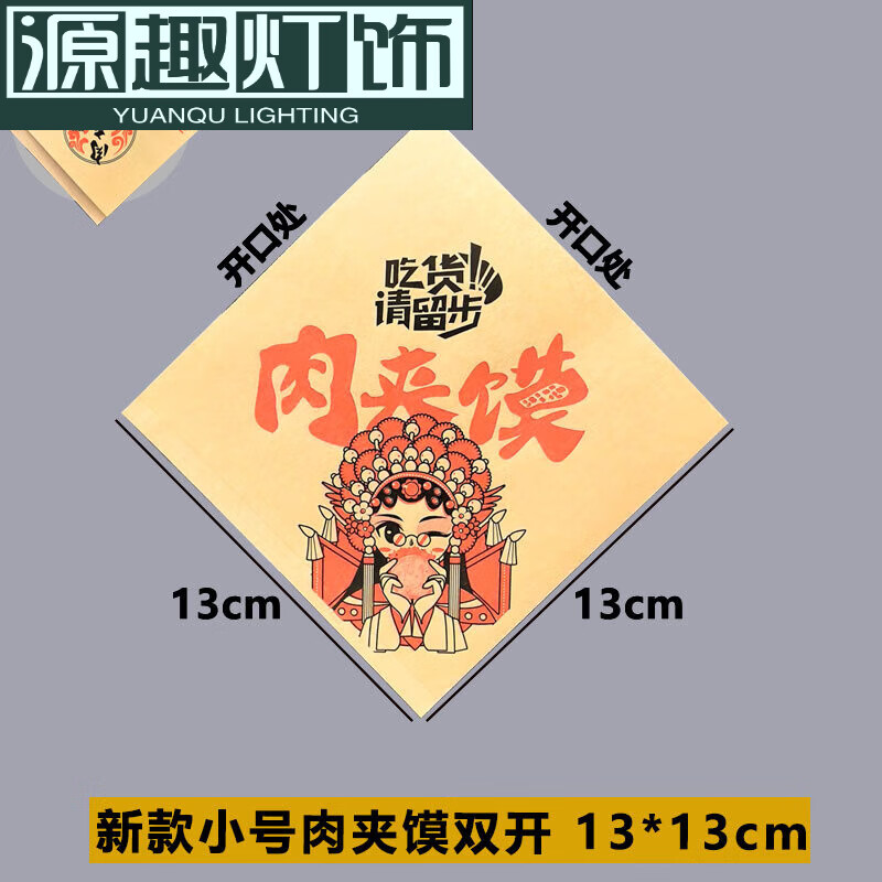 2025新款定做防油紙袋老潼關臘汁子食品包裝 國風小號雙開口13*131000個 肉夾饃紙袋