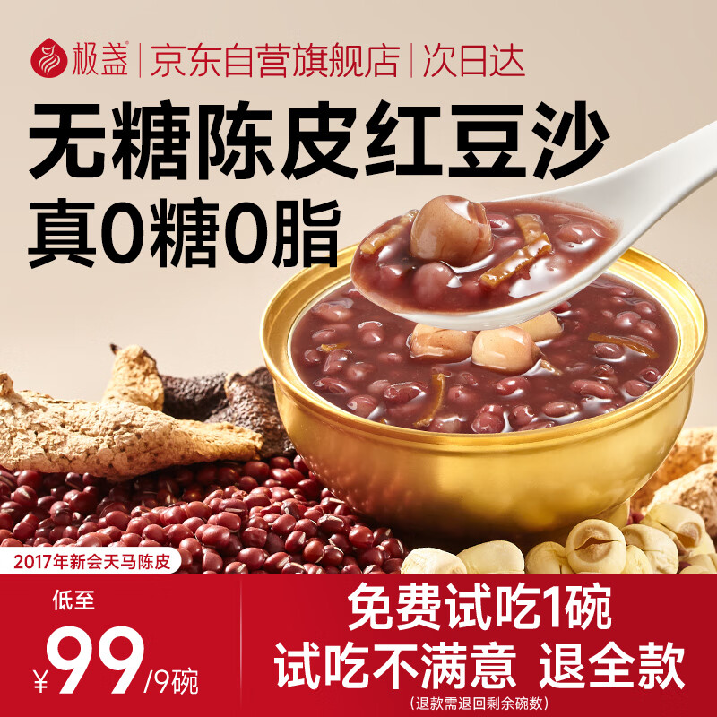 极盏0糖陈皮莲子红豆沙228g*9碗即食早代餐八宝速食粥送长辈解暑降温