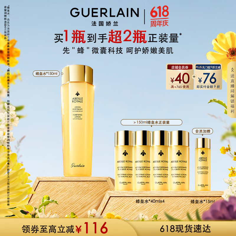 娇兰（Guerlain）帝皇蜂姿蜂皇水精粹液150ml补水保湿精华护肤礼盒生日礼物送女友
