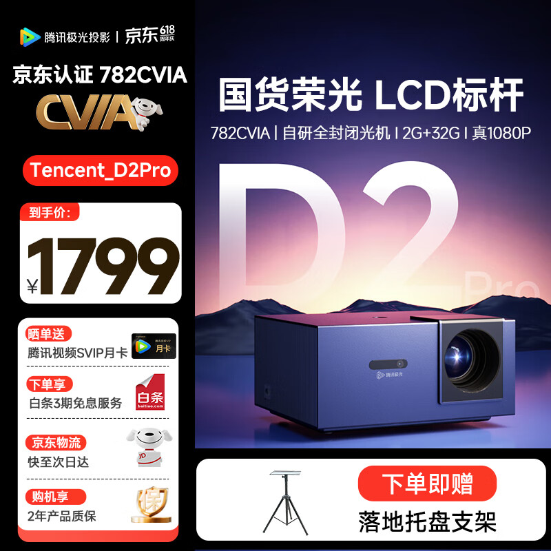 腾讯极光投影D2Pro 家用投影仪 办公会议投影机 782CVIA 真实亮度不虚标+1.19投射比+50%偏轴 智能家庭影院