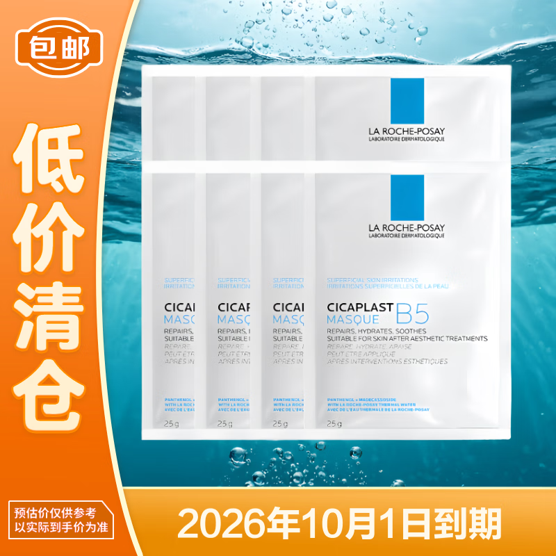 理肤泉B5多效面膜25g*8片 补水保湿修复泛红淡化印痕积雪草【临期清仓】