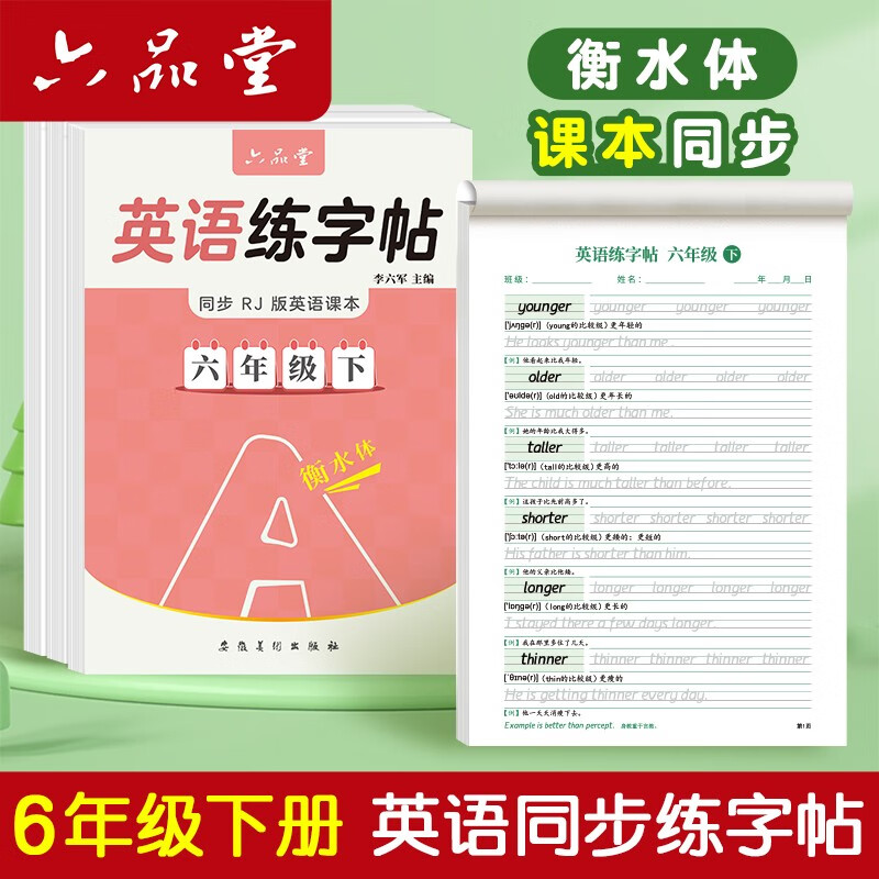 六品堂六年级下册衡水体英语字帖人教版同步课本英文单词字母小学生专用硬笔钢笔描红练字帖