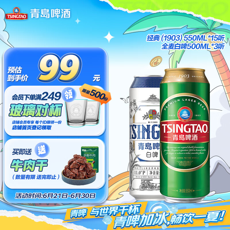 青岛啤酒（TsingTao）经典（1903）550*15听+白啤500ml*3听组合装 共18罐