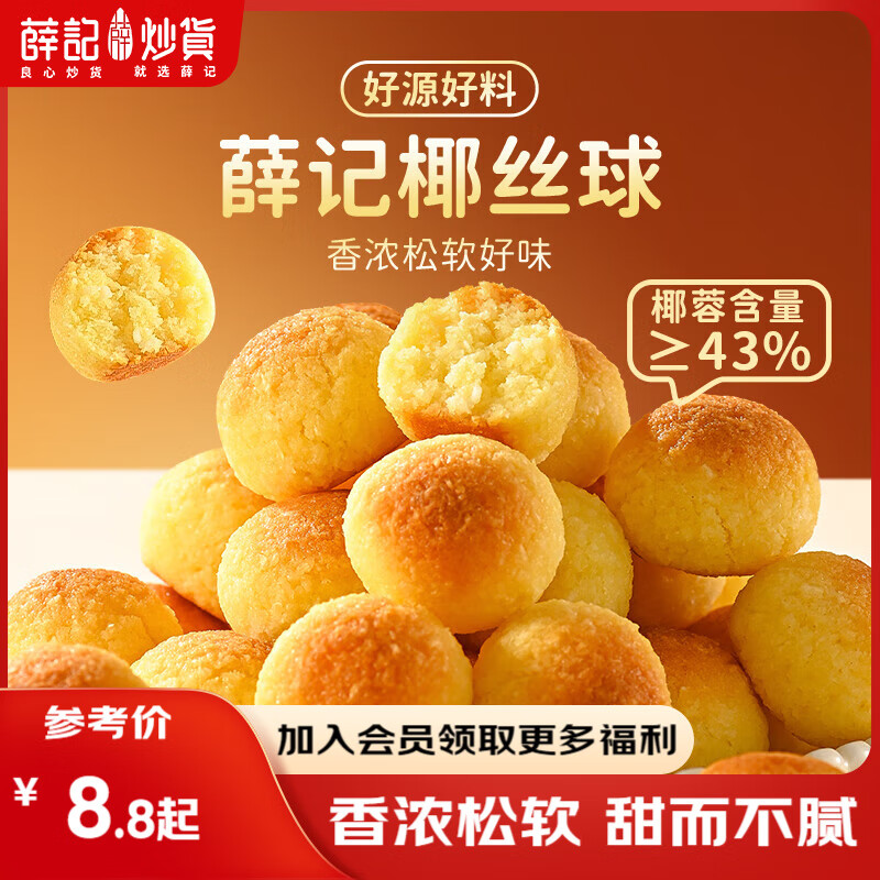 薛记炒货 椰丝球100g椰蓉球糕点点心休闲零食独立小包装 椰丝球100g*1袋