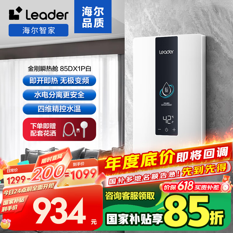 海尔智家出品即热式电热水器即开速热8500W无级变频恒温洗澡水电分离以旧换新85DX1P白