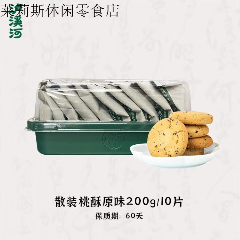 泸溪河桃酥饼干多口味散装酥饼老式酥早餐零食小吃点心糕点休闲装 原味桃酥200g*1盒
