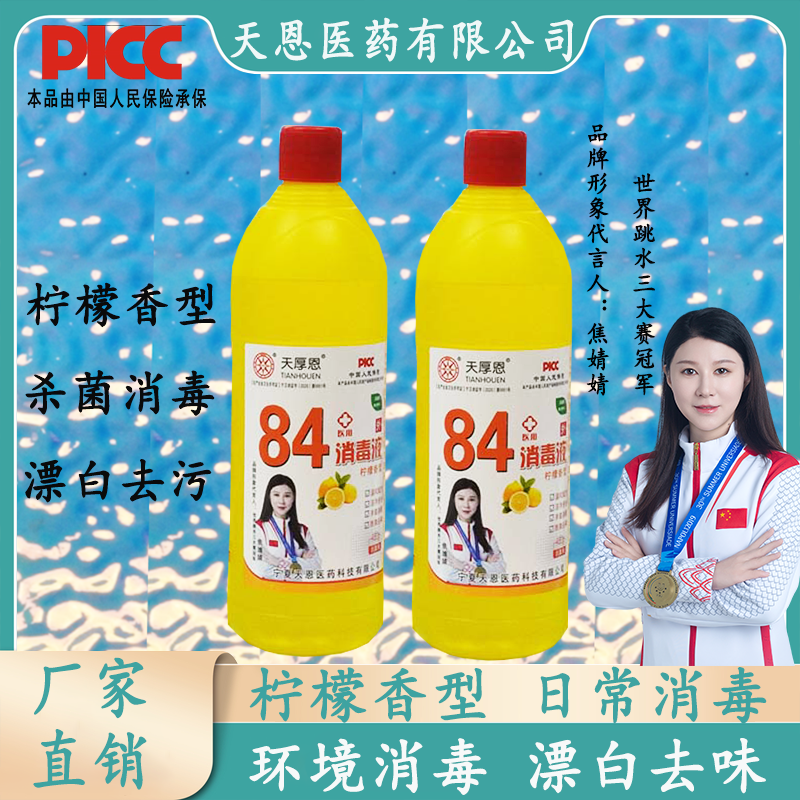天厚恩84消毒液柠檬香型去味消毒家用酒店清洁消毒漂白 柠檬香型84消毒液480g*2瓶