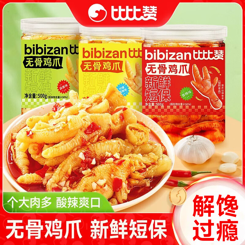 比比赞无骨鸡爪柠檬酸辣去骨凤爪脱骨网红解馋即食零食休闲小吃 【1斤】柠檬酸辣味 500g * 1罐