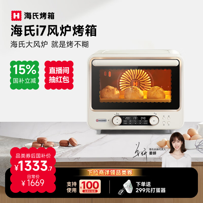 海氏（Hauswirt）【国家补贴】i7风炉电烤箱家用专业烘焙多功能大容量空气炸锅一体机升级款 米白色 40L 酥烤u0026嫩烤双模式