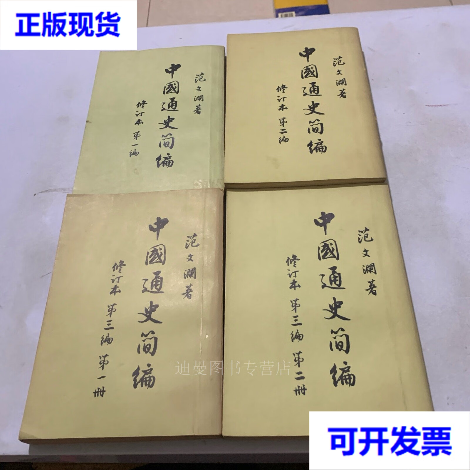 【二手九成新】中国通史简编:修订本编,第二编,第三编.