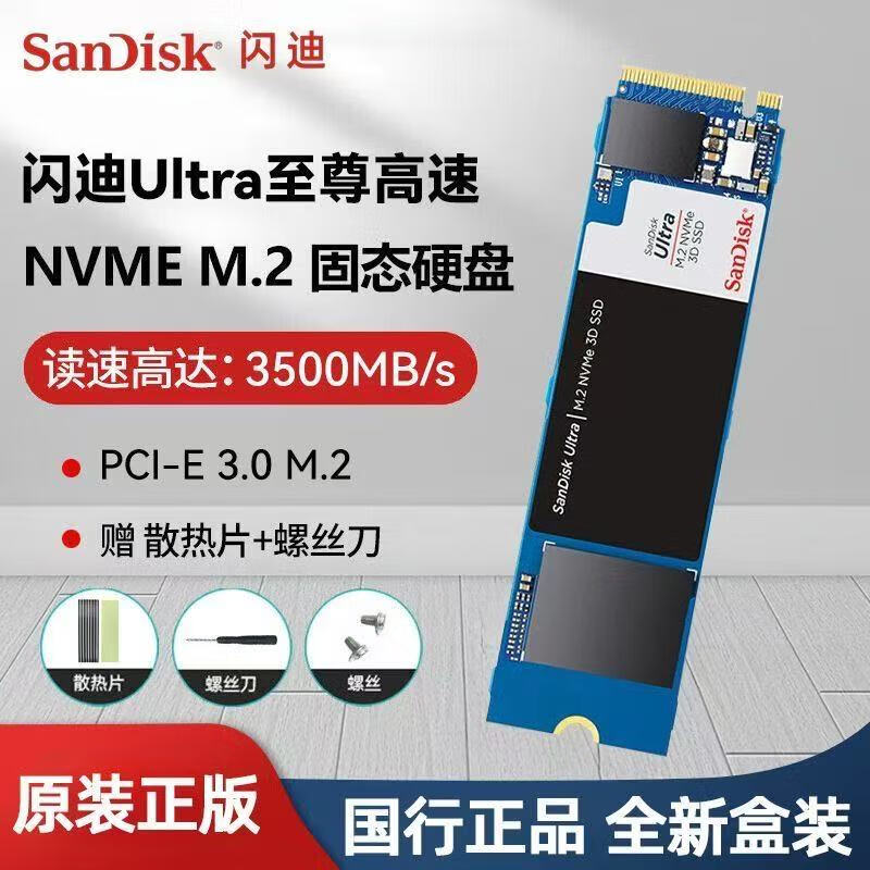 闪迪（SanDisk）SSD固态硬盘Ultra至尊高速M.2接口TLC颗粒笔记本扩容电脑游戏配件 500GB 闪迪Ultra