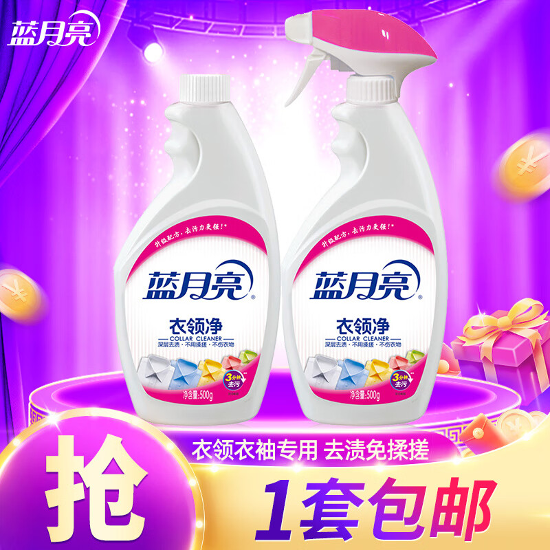 先领卷 蓝月亮衣领净清洁剂500g1瓶 500g瓶 到手19.9亓包邮，折9.95亓/瓶，喷雾设计免手搓，去黄去渍超方便 - 线报酷