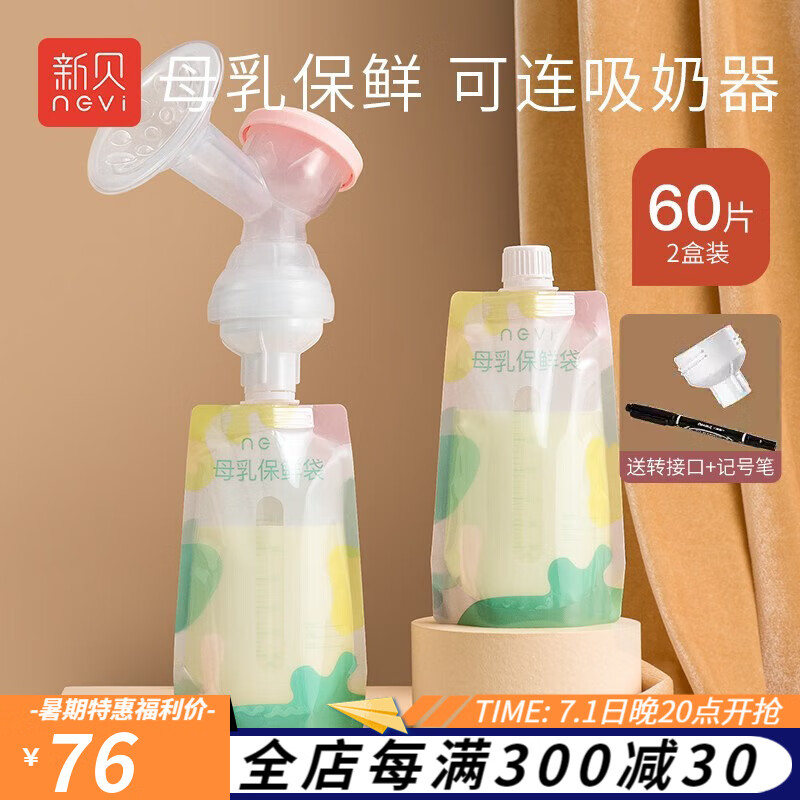 新贝 储奶袋 母乳储存袋 保鲜袋 存奶袋200ml *60片，可连接吸奶器