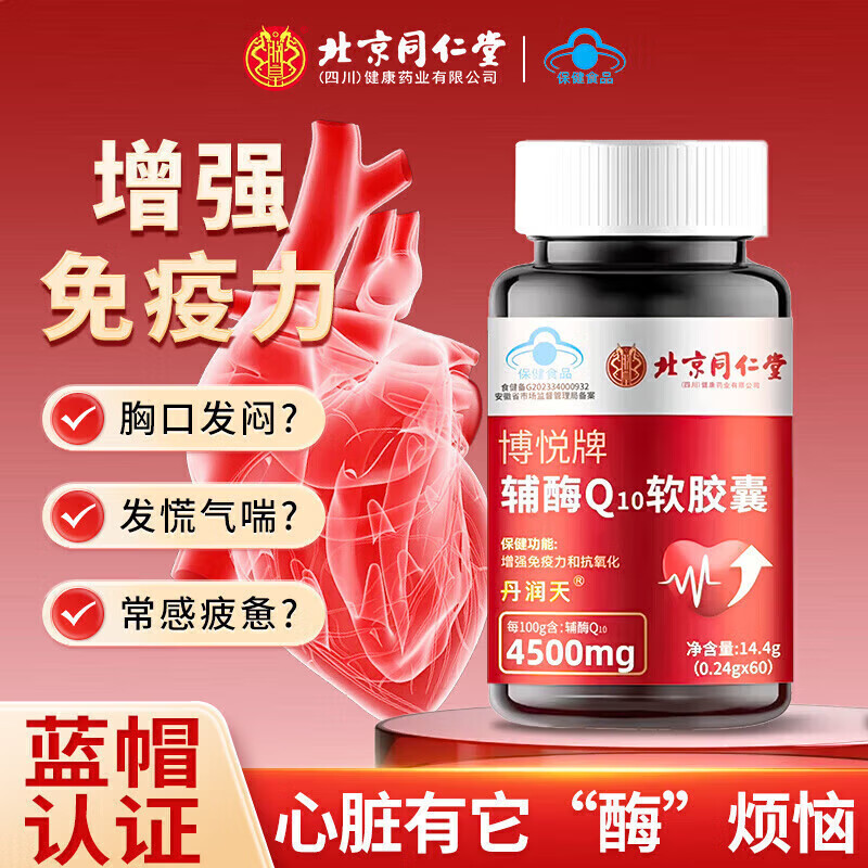 同仁堂（TRT）北京同仁堂辅酶Q10软胶囊中老年心脏增强免疫抗氧化 【一瓶装】(0.24g*60粒/瓶)