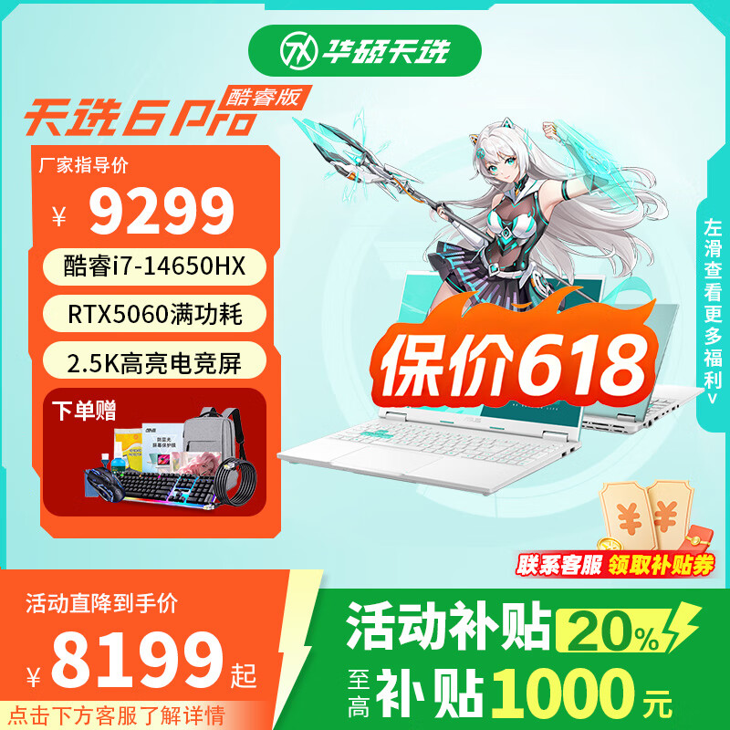 华硕天选6 Pro 酷睿版 高性能英特尔酷睿HX 独显RTX5060 16英寸电竞游戏本笔记本电脑 酷睿i7-14650HX/RTX5060/魔幻青 16G内存  1TB固态硬盘 2.5K 16:10
