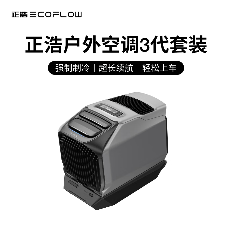 正浩（ECOFLOW）正浩户外电源露营智能移动驻车空调岚3制冷车载便携制热帐篷车载室外 1800W 1800W 1800W 岚3主机+1024Wh电池底座套装