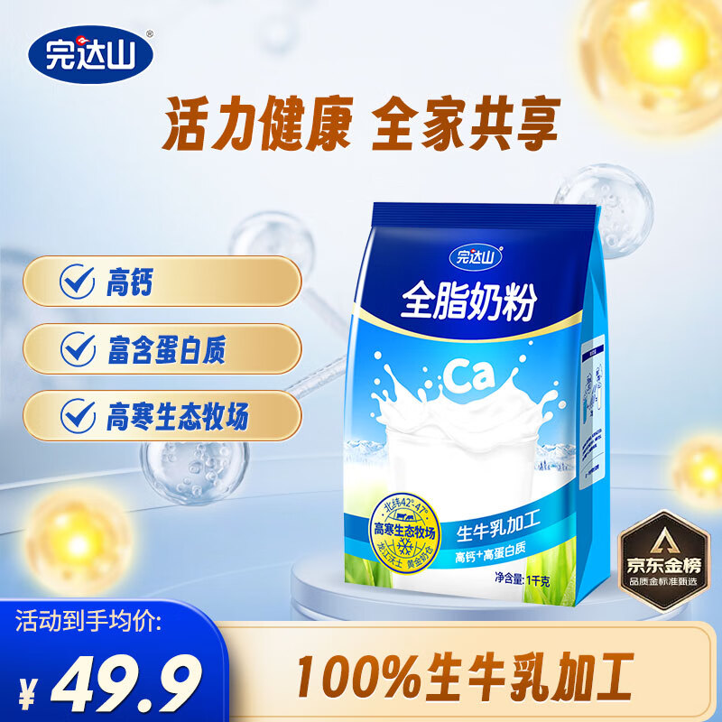 完达山全脂奶粉1kg，专业高钙高蛋白，现价仅 86 元——健康从一杯开始！