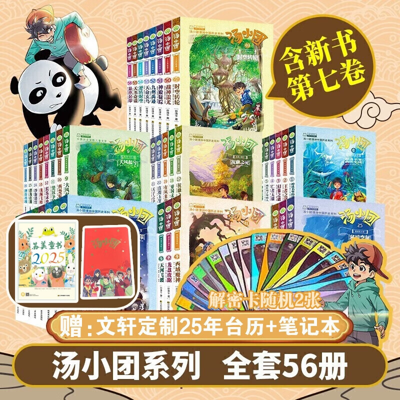 【全系列自选】汤小团漫游中国历史系列全套 神龙寻宝队 谷清平著小学生课外历史阅读书籍 【赠定制25年台历+笔记本】平装版 大全套56册