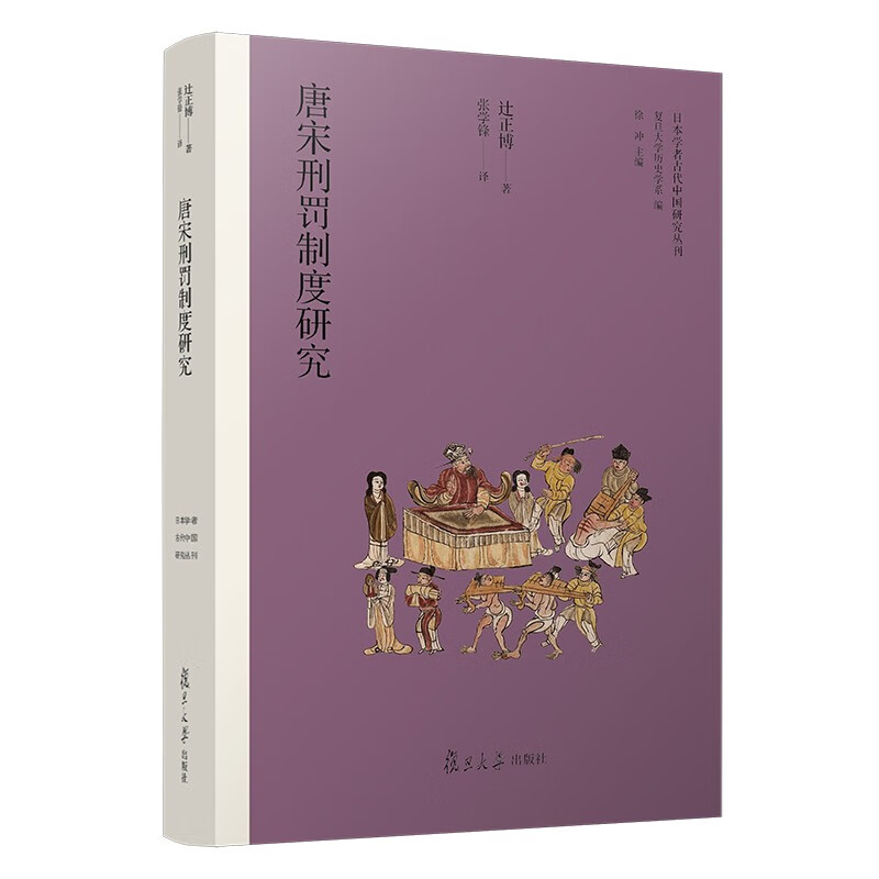 唐宋刑罚制度研究（日本学者古代中国研究丛刊）