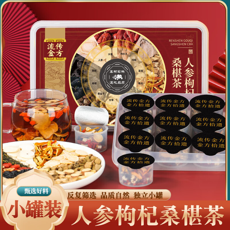 流传金方流传金方人参枸杞桑葚茶罐茶 养生茶参杞固元茶桑椹茶 【品鉴版】5罐