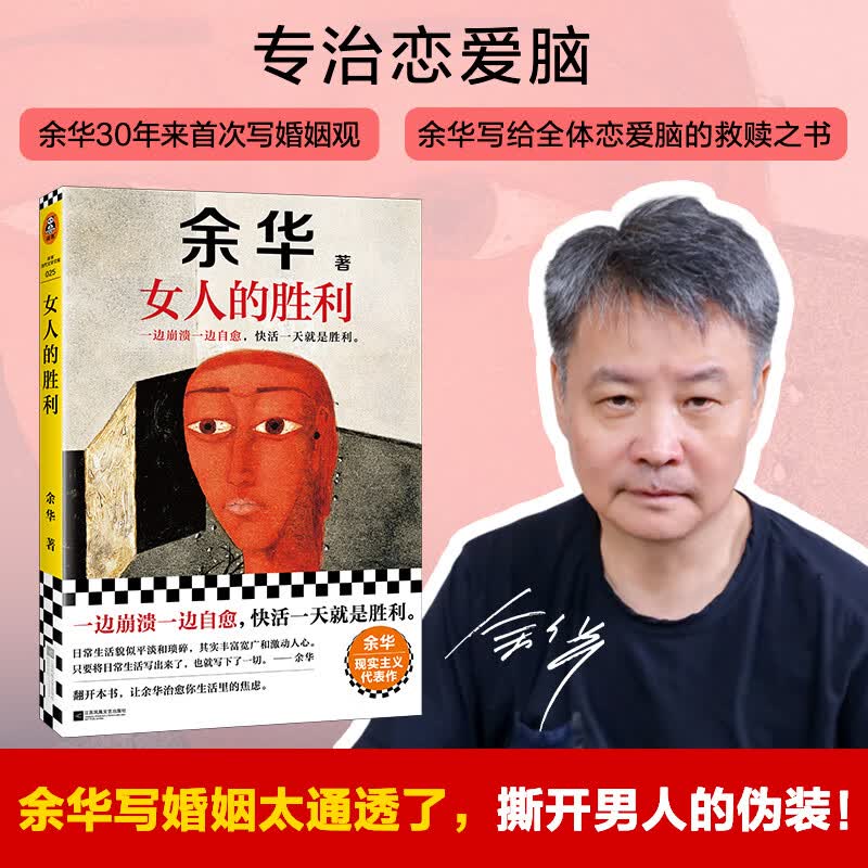 【余华新书 婚内婚外 余华语录具象化】女人的胜利 余华写出轨！太真实太犀利了！幽默余华描绘荒诞的婚姻与夫妻 余华现实主义代表作 读客当代文学文库 余华全集 十八岁出门远行 我胆小如鼠 女人的胜利