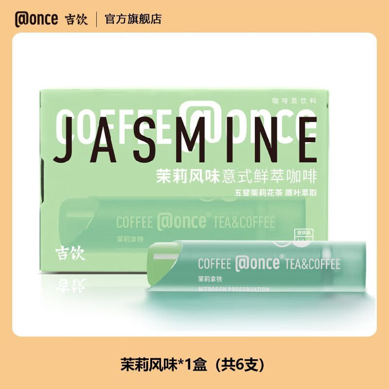 吉飲咖啡冰滴冷萃濃縮咖啡液便攜即溶提神美式拿鐵小管咖啡 【青綠小管】 茉莉風(fēng)味 【共4盒】