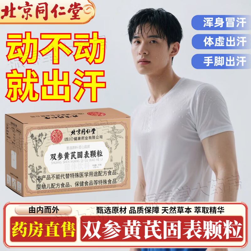 北京同仁堂双参黄芪固表颗粒官方旗舰店盗汗搭止草本汗汗多一动就出汗固本 店长主推【巩固装】5盒