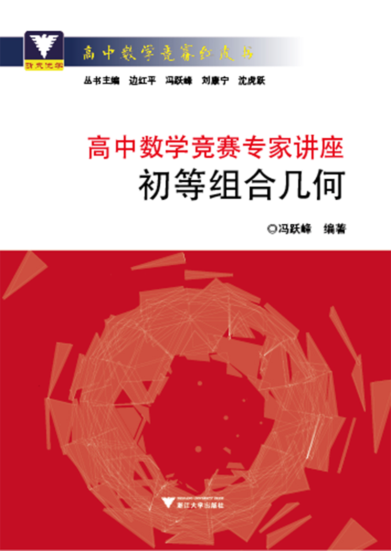 高中数学竞赛专家讲座 初等组合几何