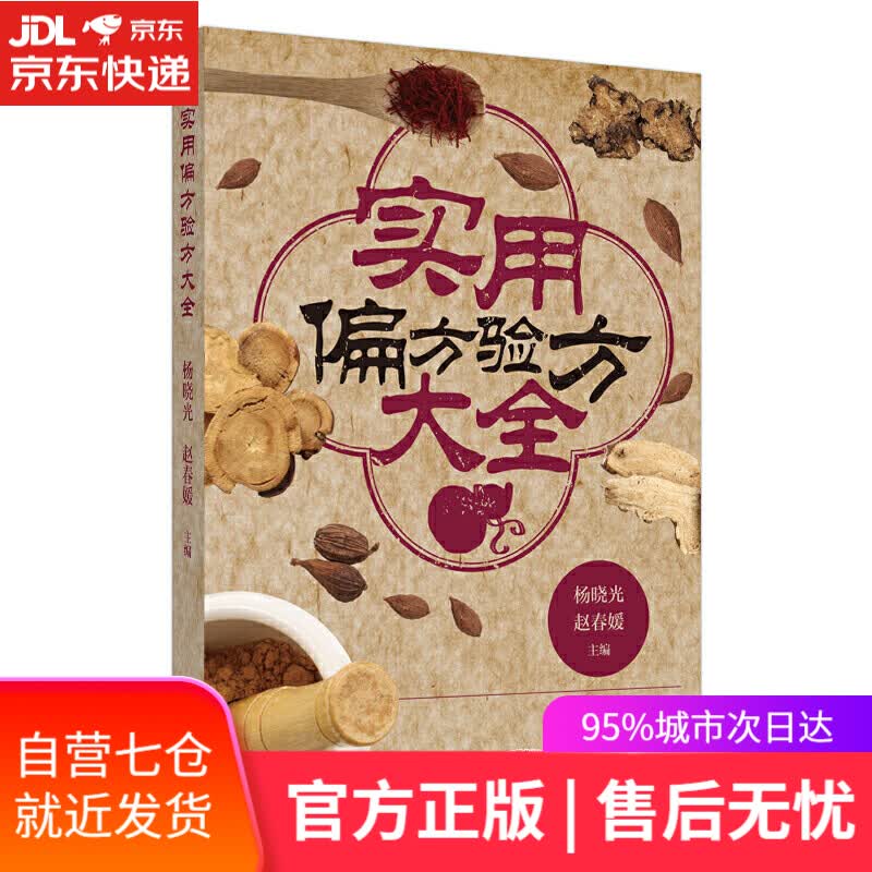 【新华书店】实用偏方验方大全