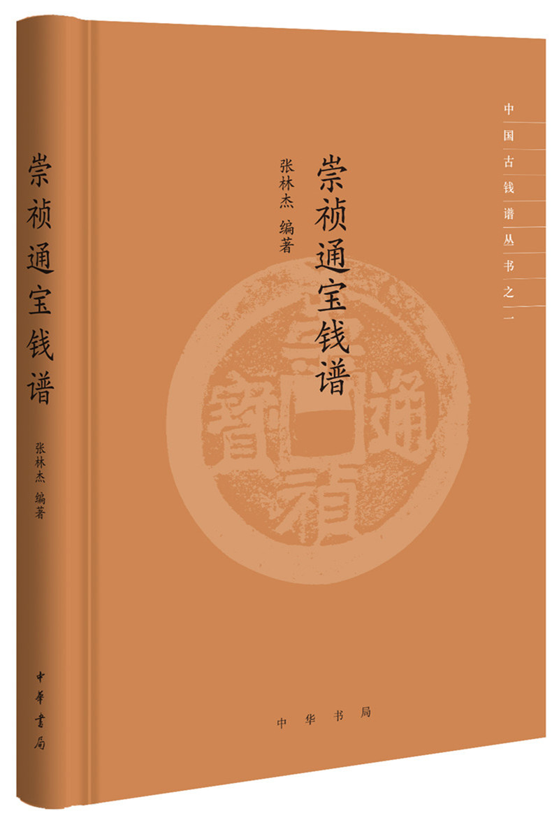 崇祯通宝钱谱（中国古钱谱丛书）