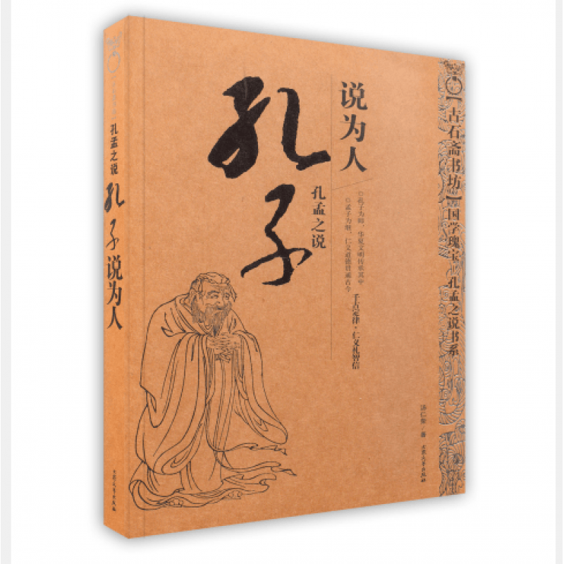 正版现货 孔子说为人  汤仁荣 著 大众文艺出版社