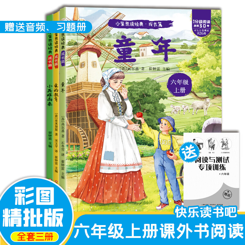 快乐读书吧三年级上课外阅读书世界经典文学少儿名著童话故事书稻草人安徒生童话格林童话童年爱的教育小英雄雨来中国古代神话山海经世界神话传说希腊神话故事 小笨熊阅读经典书籍 【六年级上全3本】 无规格